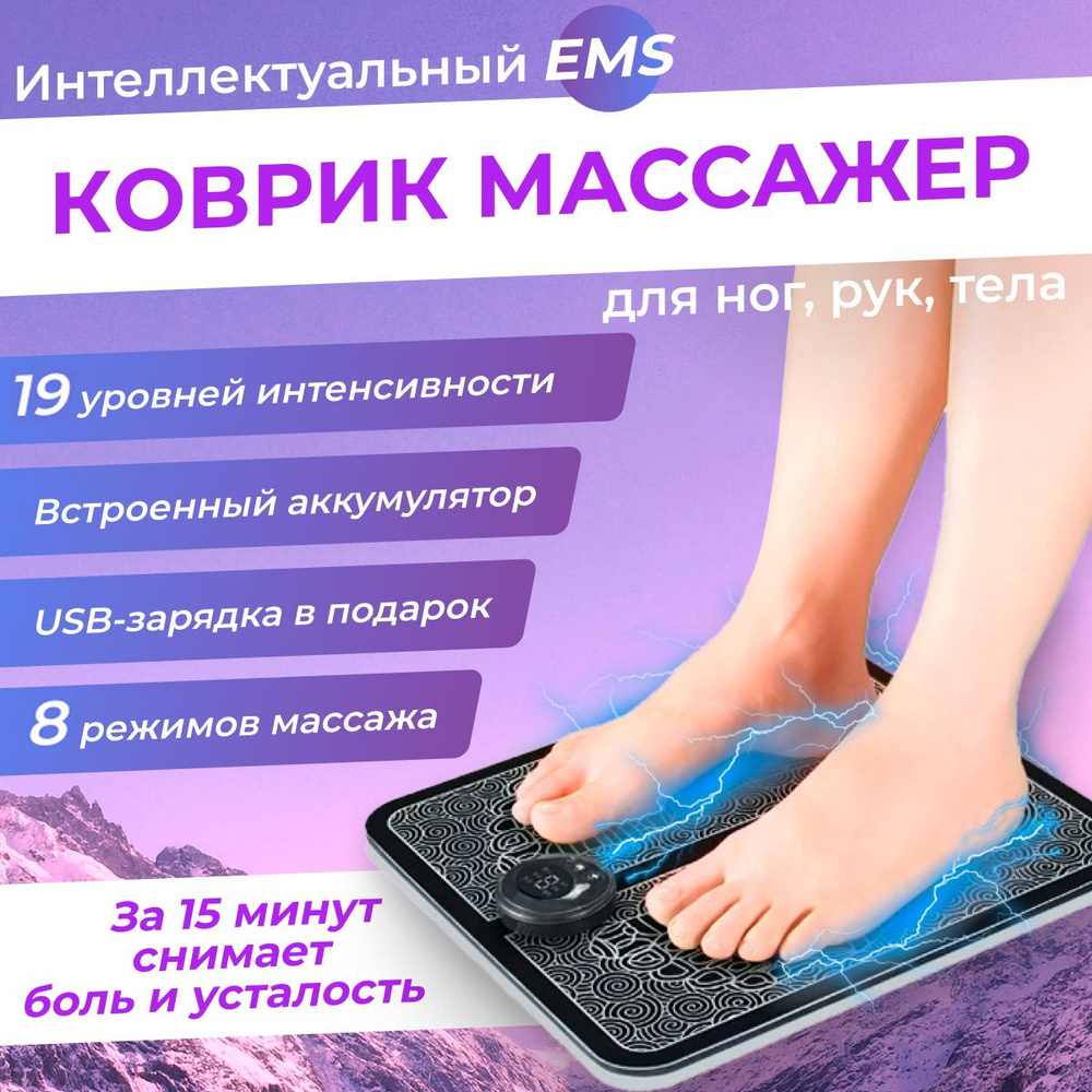 Массажер для ног электрический. Коврик EMS массажный для ступней  микротоковый. Миостимулятор лечебный для стоп расслаюлящий компрессионный -  купить с доставкой по выгодным ценам в интернет-магазине OZON (695649608)