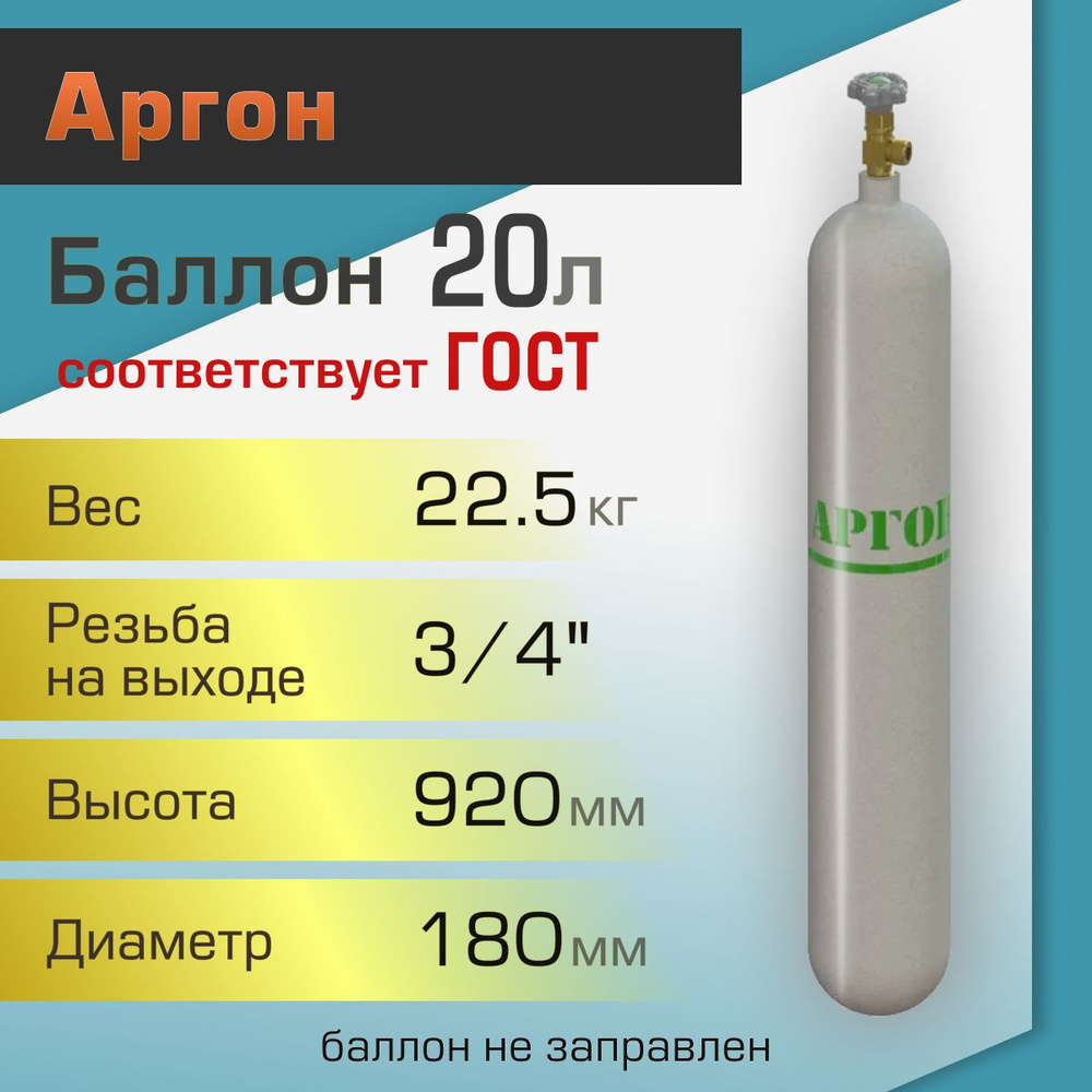 Баллон газовый ТГС для аргона 20 л - купить с доставкой по выгодным ценам в  интернет-магазине OZON (256667090)