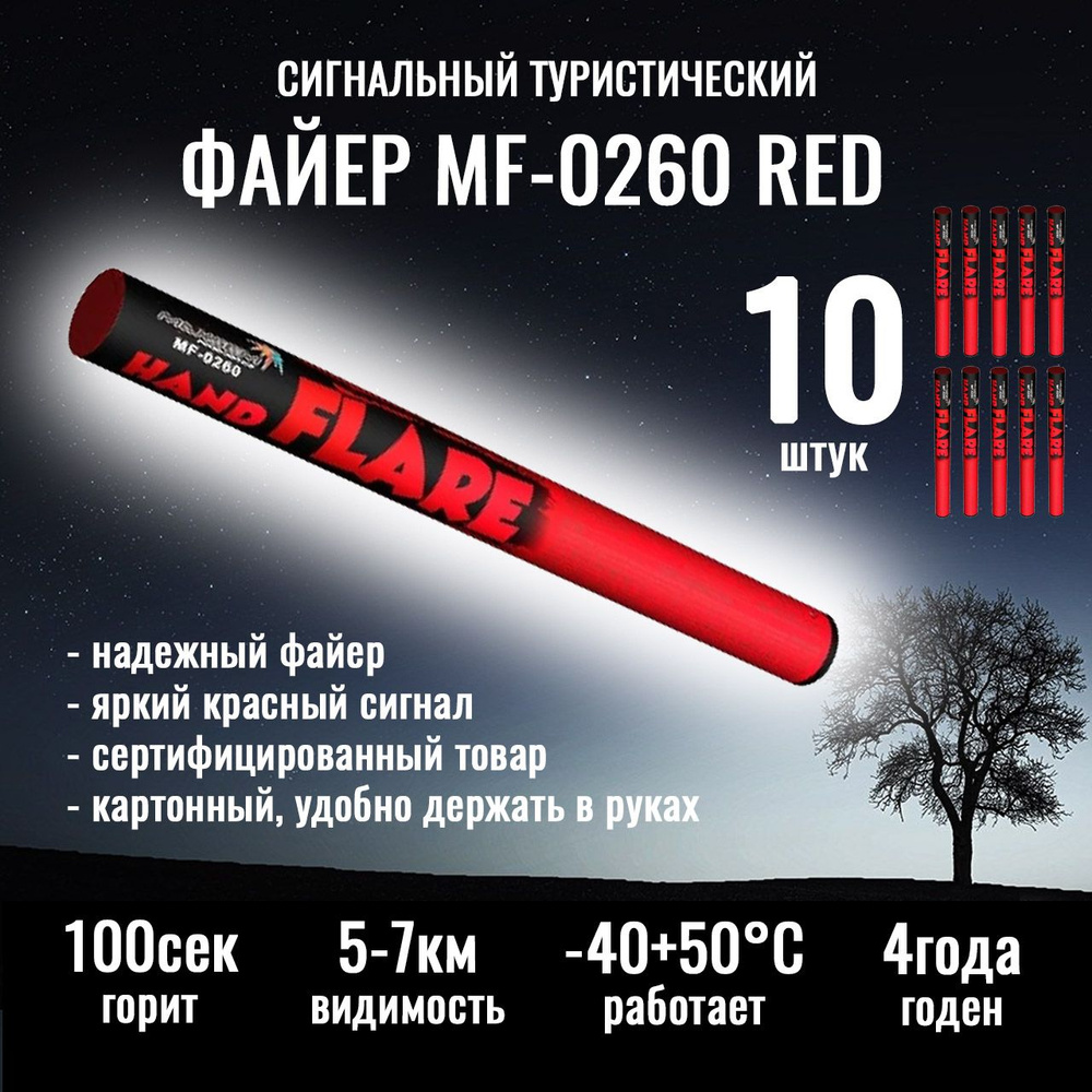 Файер MF-0260 Red красного цвета (10 штук комплект) #1