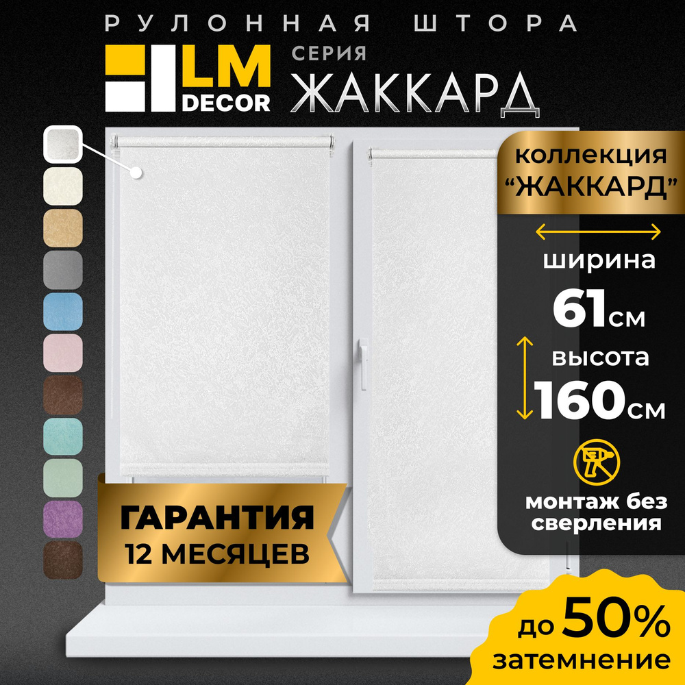 Рулонные шторы LmDecor 61х160 см, жалюзи на окна 61 ширина, рольшторы  #1