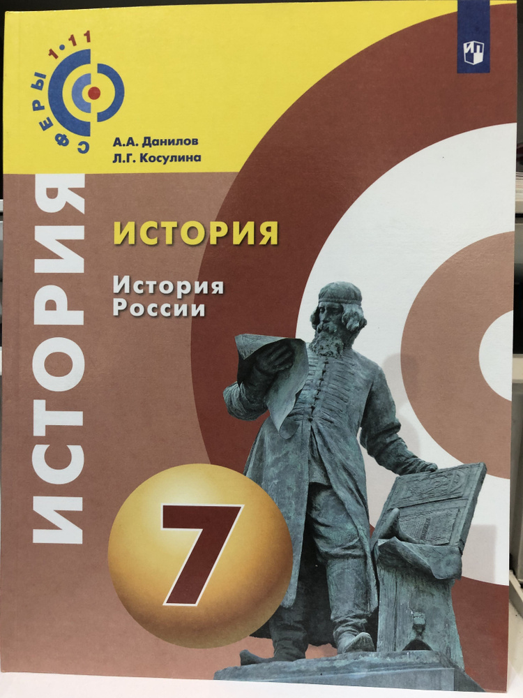 Данилов. История России 7 кл. Учебное пособие. / Сферы / | Косулина ...