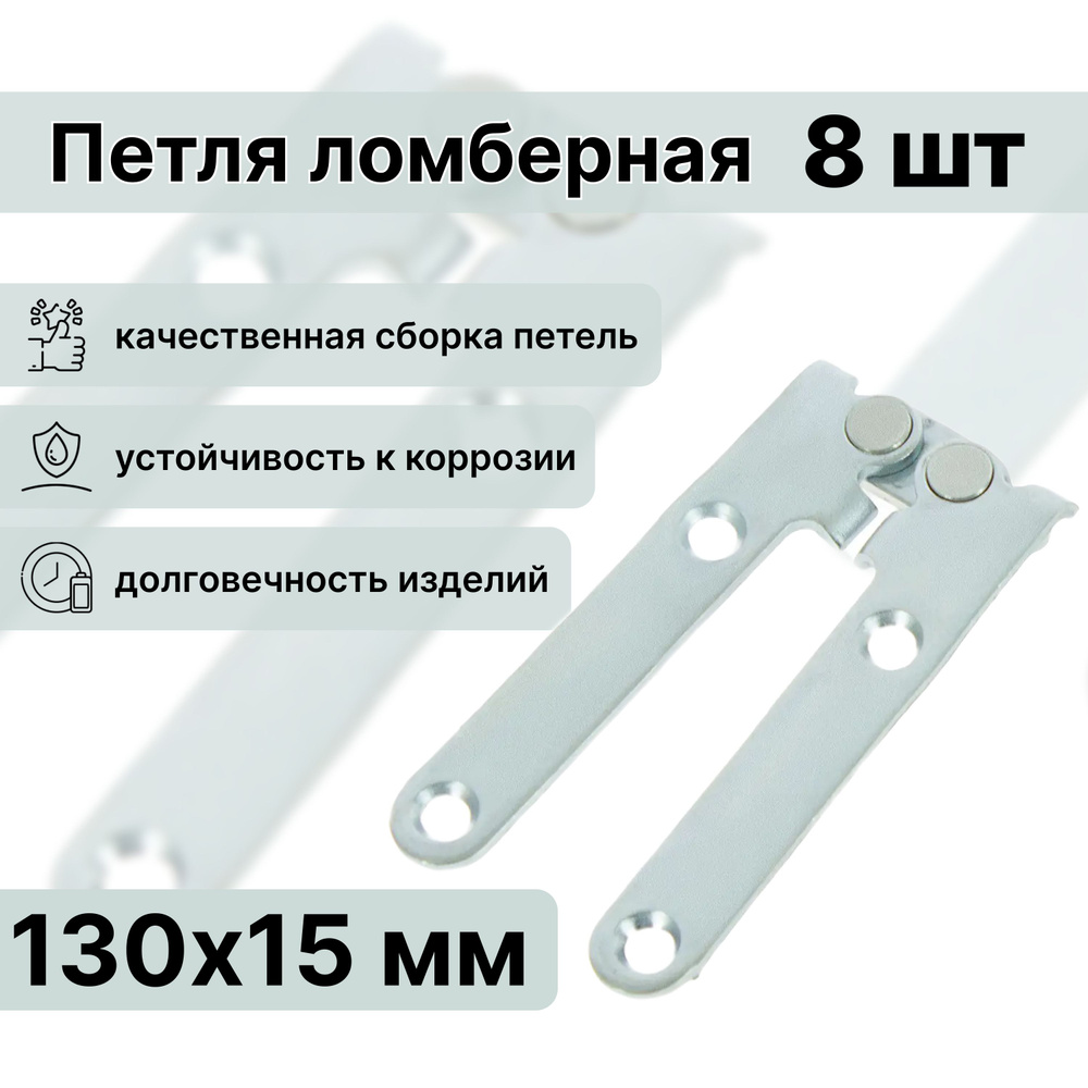 Петля ломберная, стальная, 130х15 мм, цвет цинк, 8 шт. Используется для  соединения и ремонта столешниц раскладных столов, для установки откидных  деталей мебели для кухни, дома и дачи купить по низкой цене в