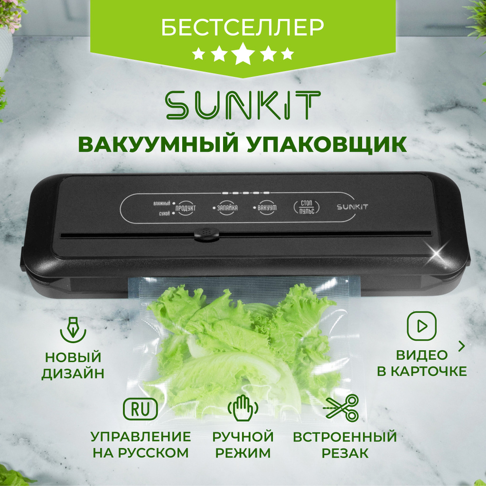 Вакуумный упаковщик SunKit SealMe S-60 с ручным режимом и встроенным  резаком, управление на русском / Домашний вакууматор для продуктов - Черный