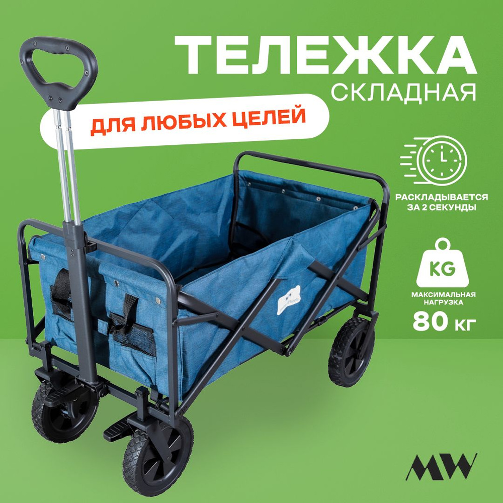 Тележка складная Monkey Wheels MW-80Nio джинса (четырёхколёсная, для  кемпинга, отдыха на природе)