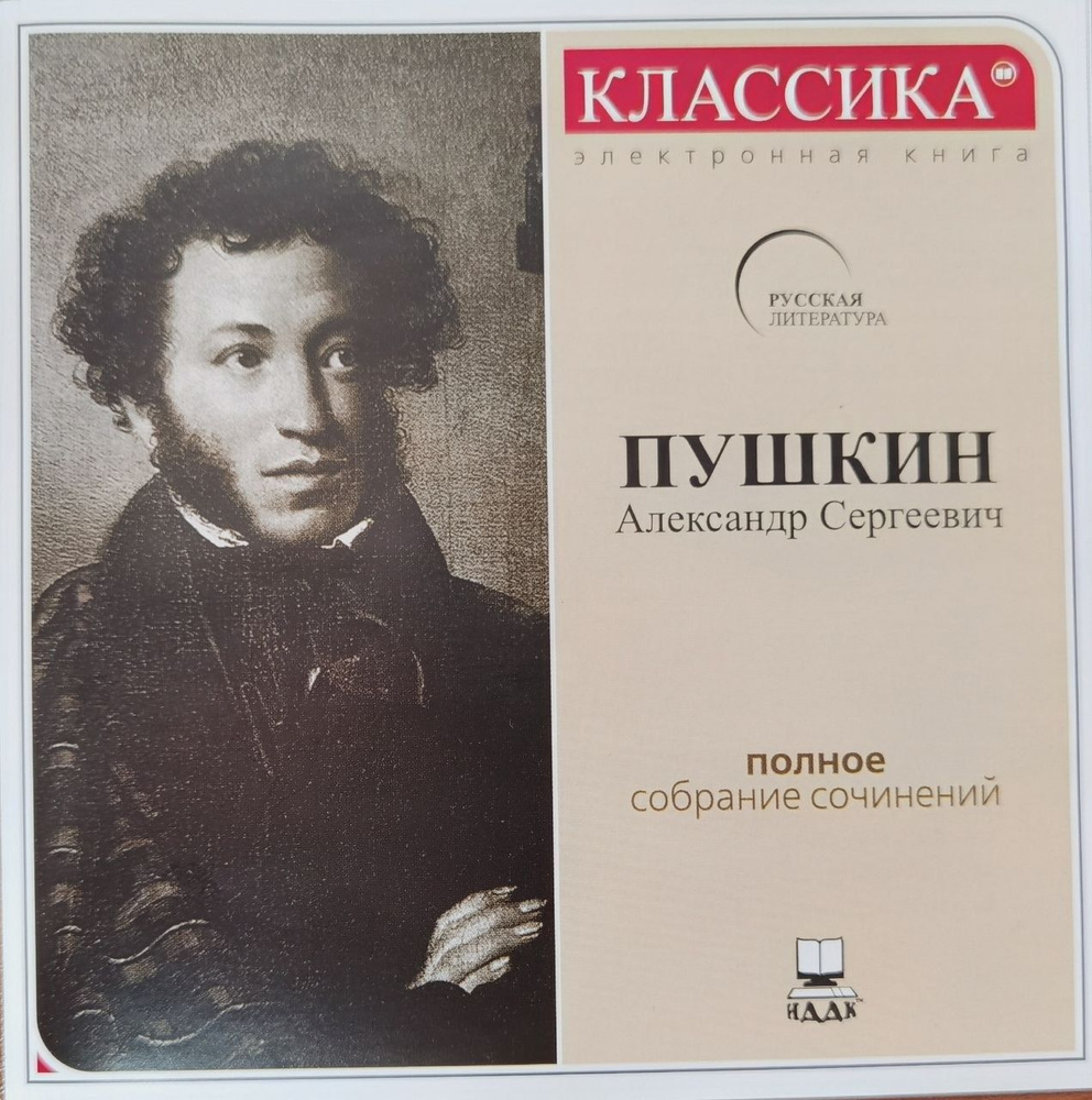 Пушкин Александр Сергеевич. Электронная книга. Классика (CDpc) купить по  низкой цене с доставкой в интернет-магазине OZON (1474029136)