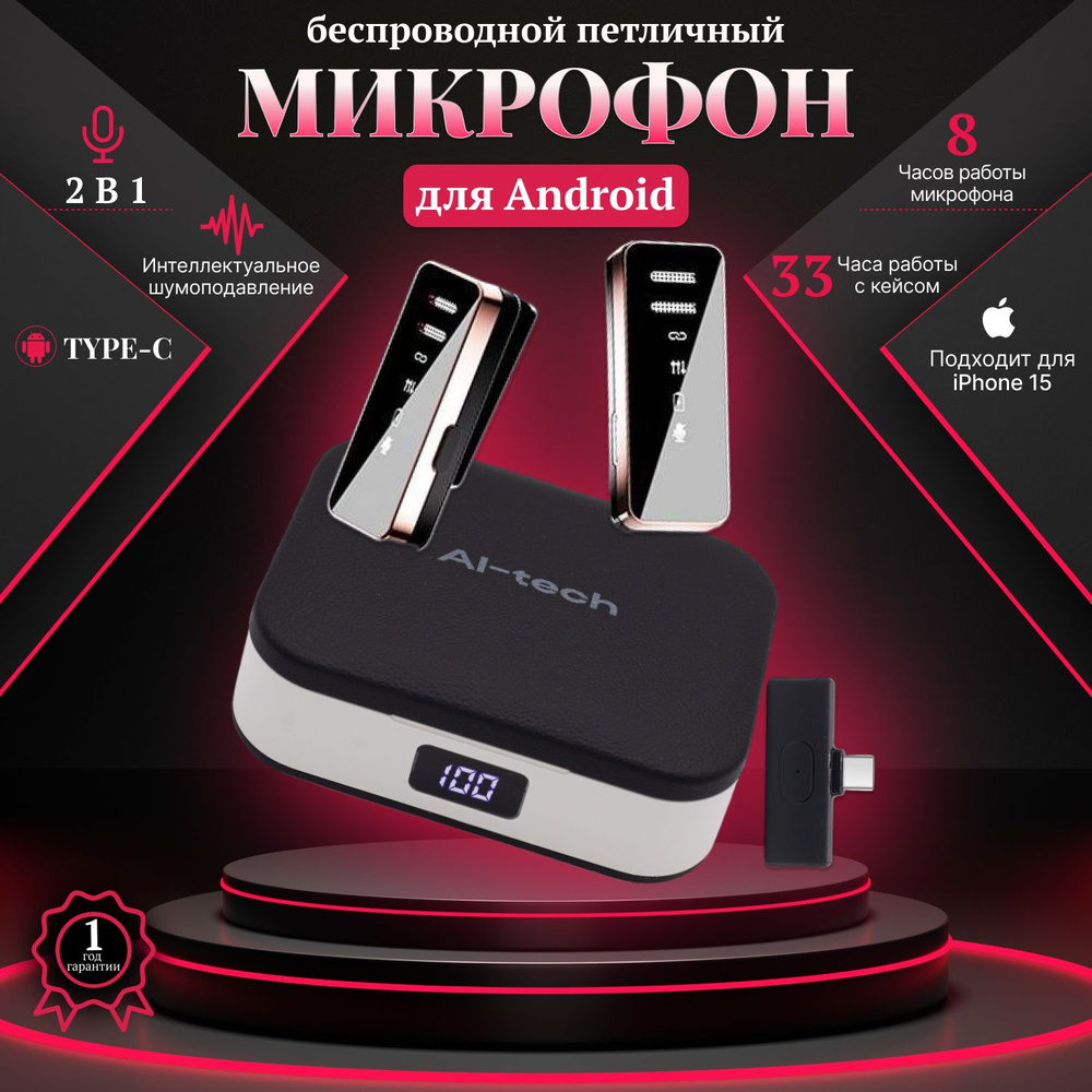 Микрофон петличный беспроводной с кейсом петличка для Android с  шумоподавлением 2 шт