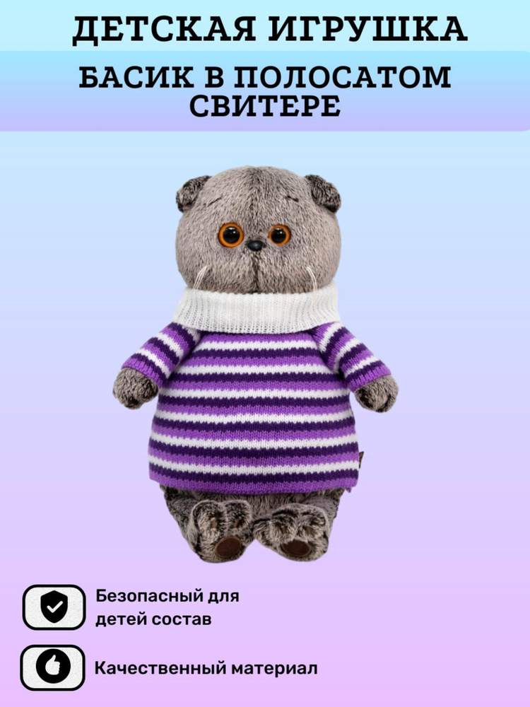 Мягкая игрушка Басик в полосатом свитере, для детей - купить с ...