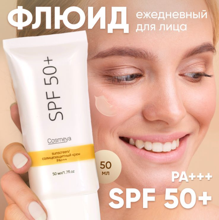 Солнцезащитный крем spf 50, СПФ для лица увлажняющий, защита от солнца ...
