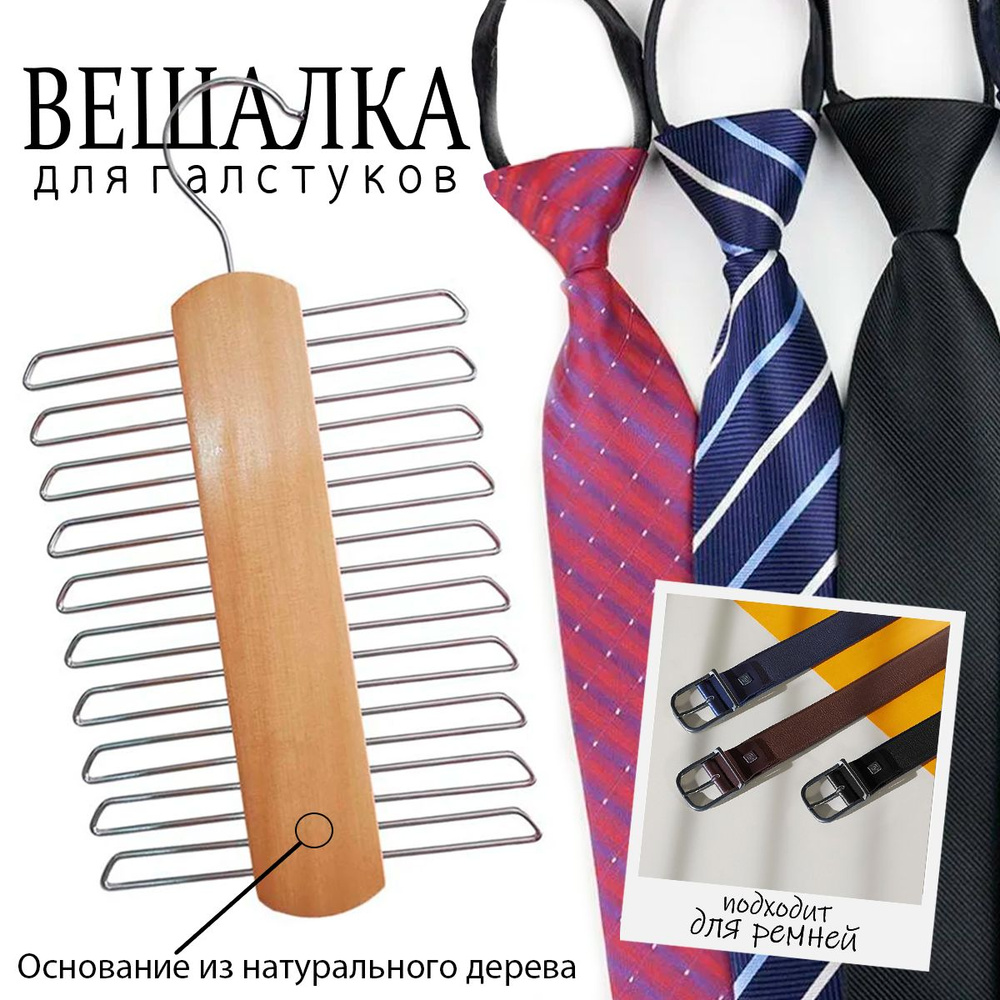 Вешалка для галстуков и ремней #1