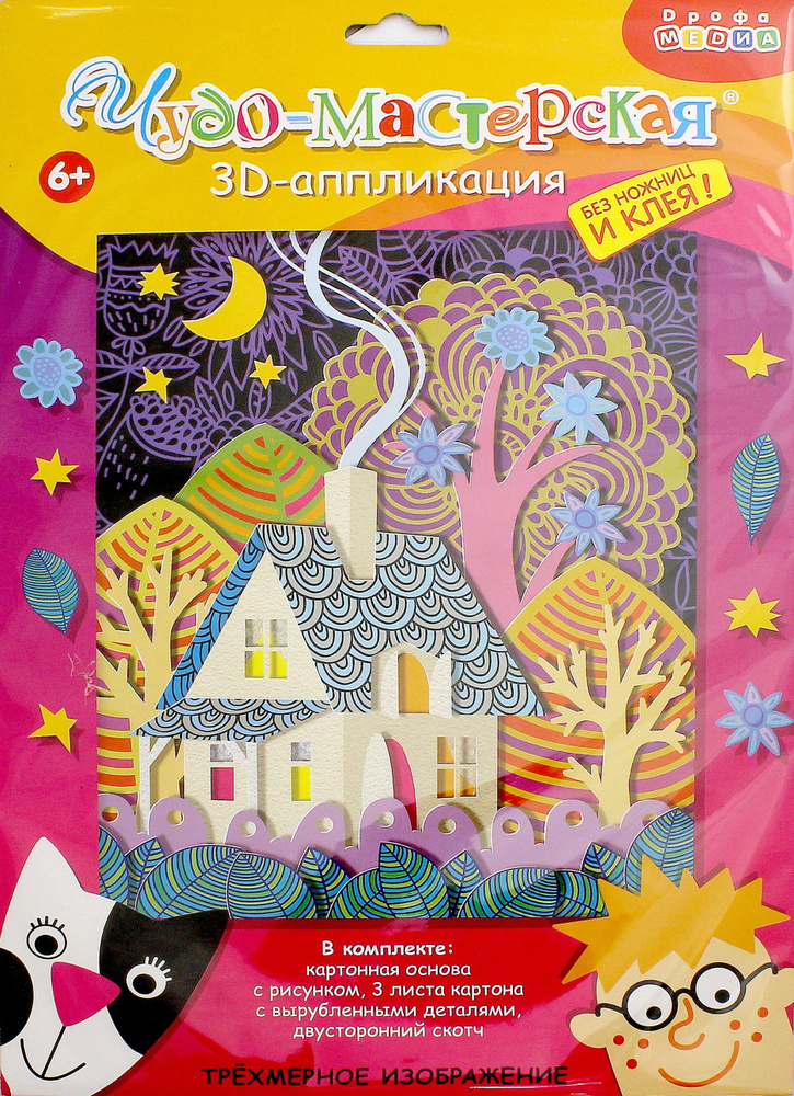 3Д аппликация Сказочный домик - купить с доставкой по выгодным ценам в ...
