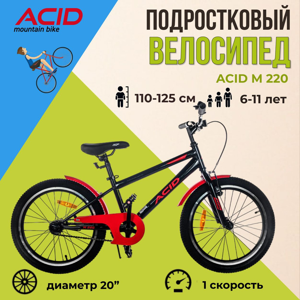 Детский подростковый велосипед ACID M 220 20" рама 11" 2024 года черно ...