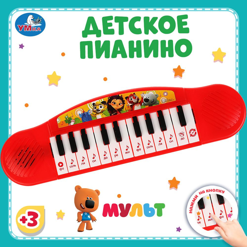 Пианино детское музыкальное для малышей цифровое Мульт Умка / интерактивная развивающая игрушка для детей #1