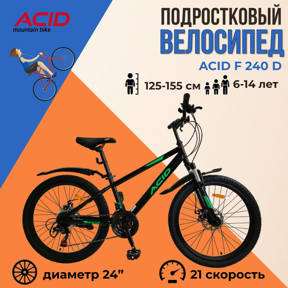 Велосипед подростковый для мальчиков и девочек 24" ACID F 240 D  #1