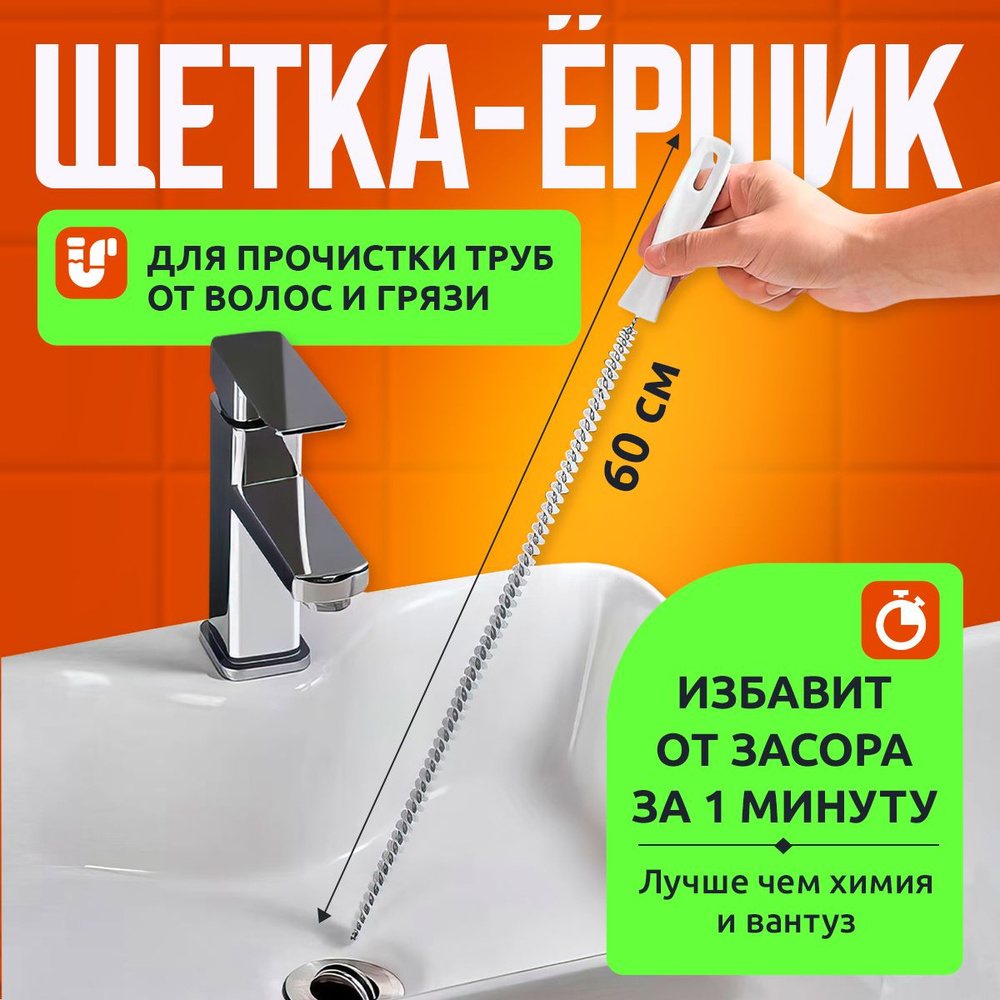 Ёршик для труб, волосогон для прочистки канализации, щетка для чистки труб.