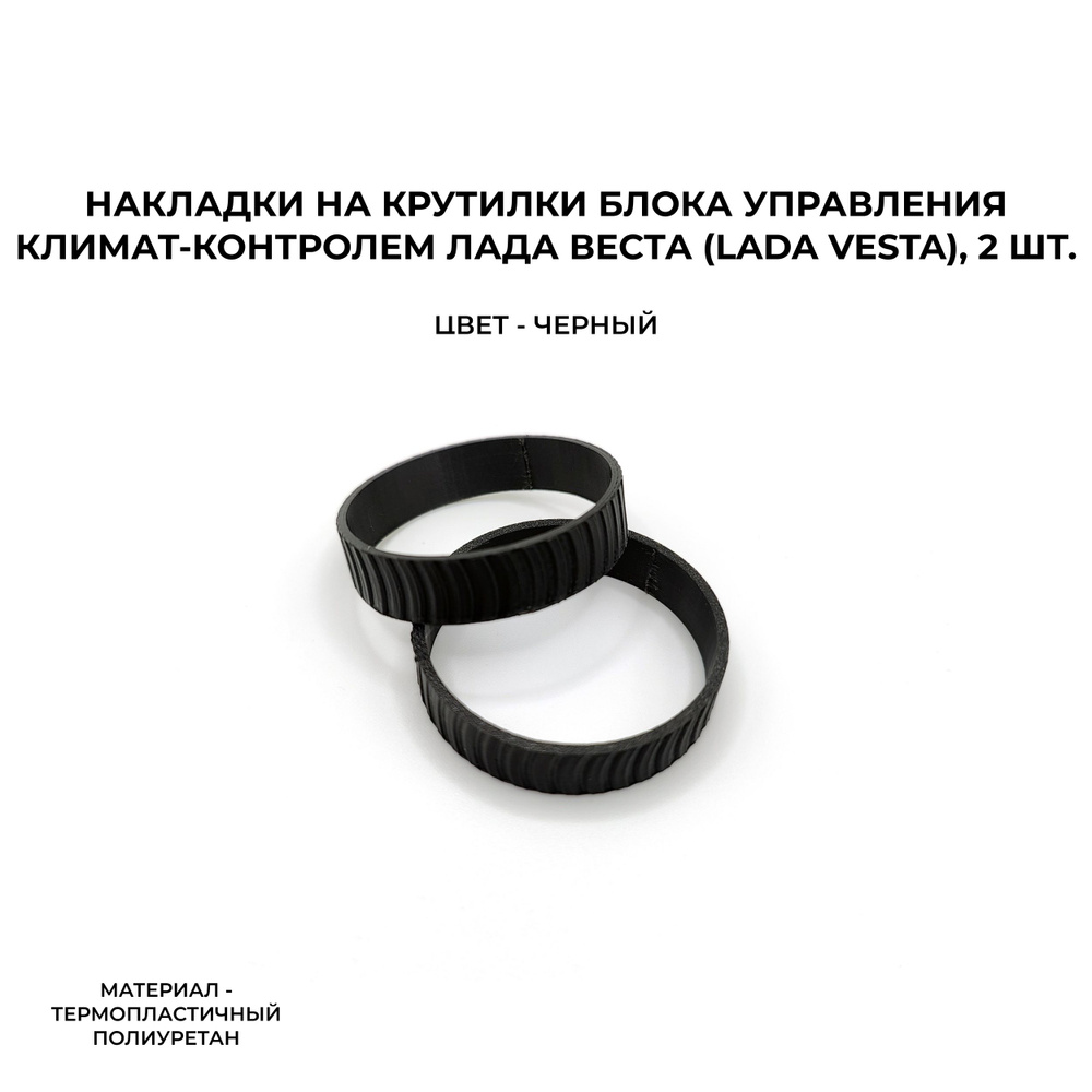 Накладки на крутилки блока управления климат-контролем Лада Веста (Lada Vesta), 2 шт.  #1
