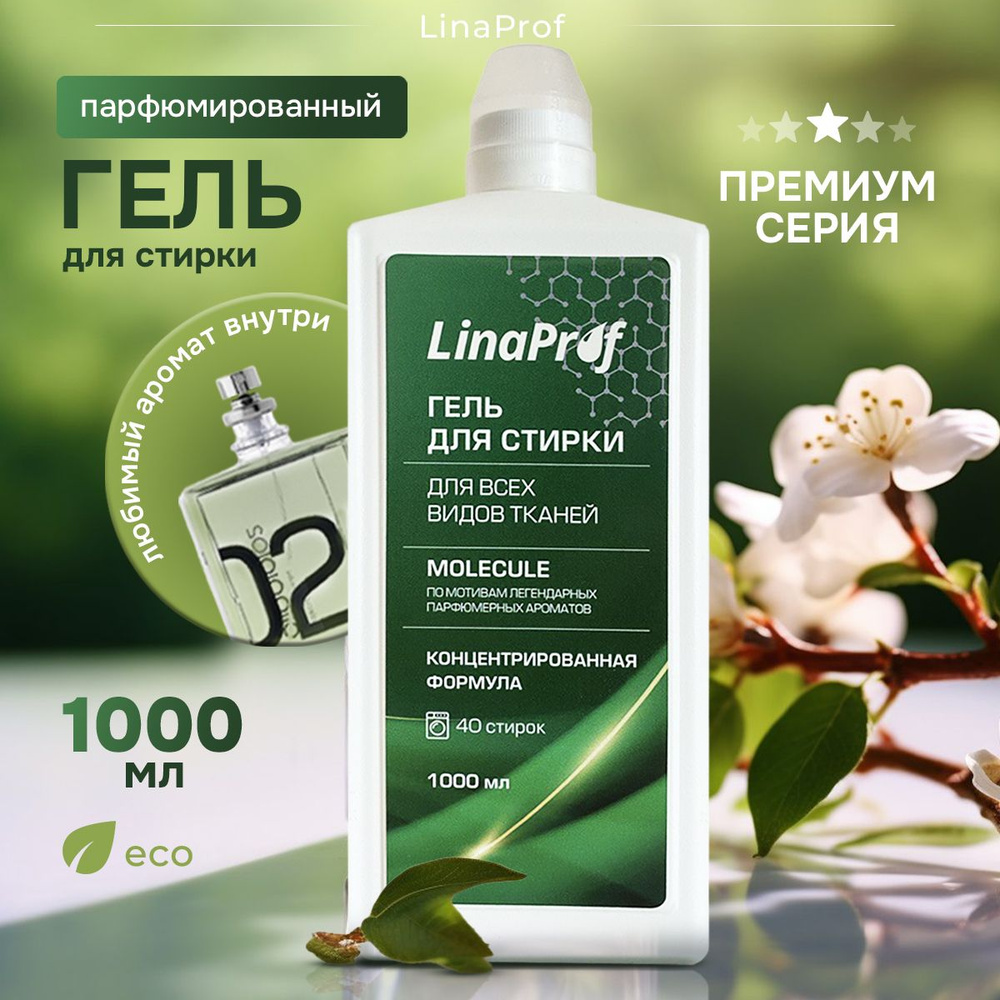 Парфюмированный гель для стирки 1 литр LinaProf универсальный жидкий  порошок с ароматом