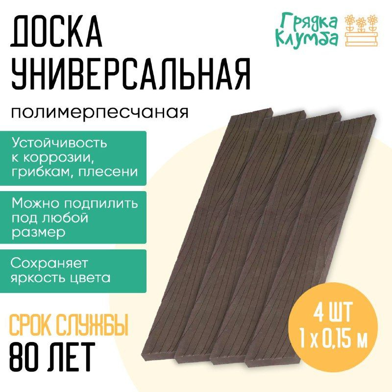 Доска полимерно-песчаная универсальная 100х15х2,5 коричневая , комплект 4 штуки  #1