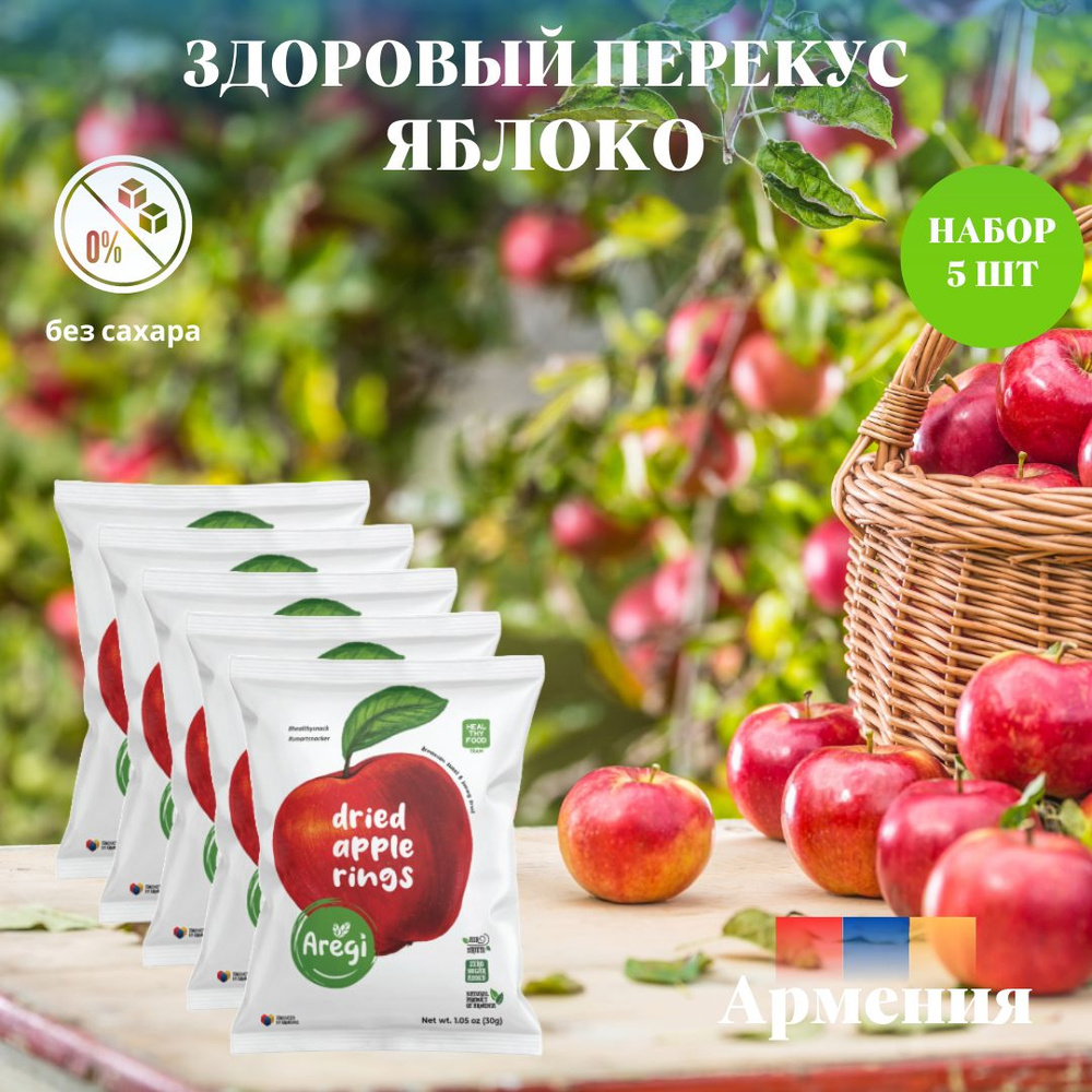Яблочные чипсы ,Aregi ,Армения , набор 5 шт #1
