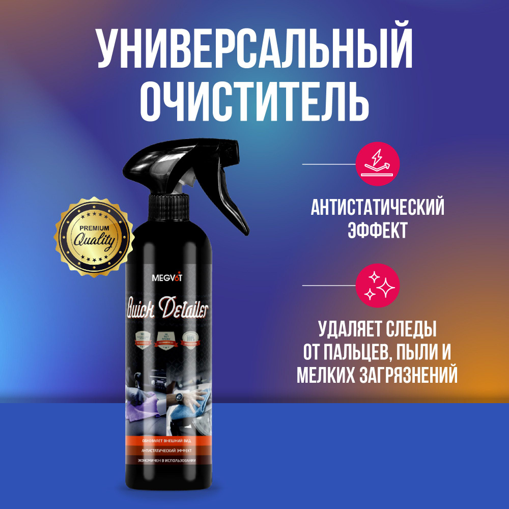 Megvit Quick Detailer универсальный очиститель 500 мл #1