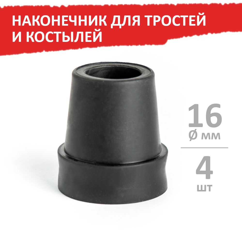Наконечник для тростей и костылей, 16 мм, черный, 4 шт, Barry - купить ...