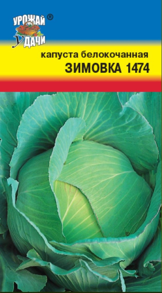 Капуста белокочанная ЗИМОВКА 1474 позднеспелая (Семена УРОЖАЙ УДАЧИ, 0,5 г семян в упаковке)  #1