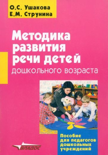 Методика развития речи детей дошкольного возраста. Учебно-методическое ...