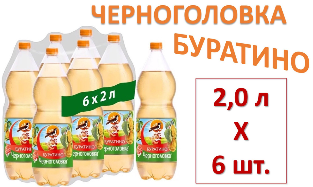 Лимонад Черноголовка Буратино 2,0 л х 6 бутылок, пэт #1