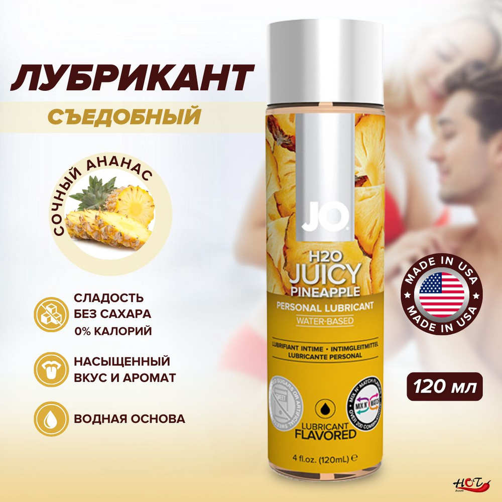 Съедобная смазка на водной основе System JO H2O Flavored Juicy Pineapple со вкусом ананаса, интимная #1