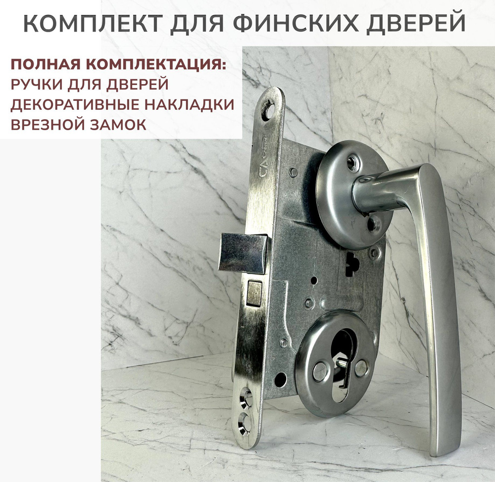 Комплект для финских дверей под цилиндровый механизм матовый хром ...