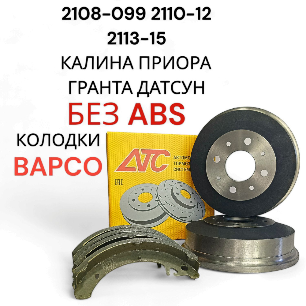 Тормозные барабаны задние, колодки BAPCO, ВАЗ 2108-15 Калина Гранта ...