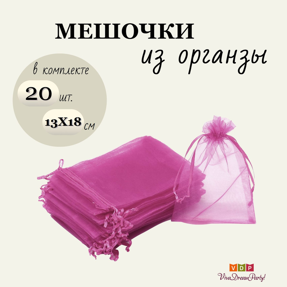Комплект подарочных мешочков из органзы 13х18, 20 штук, малиновый #1