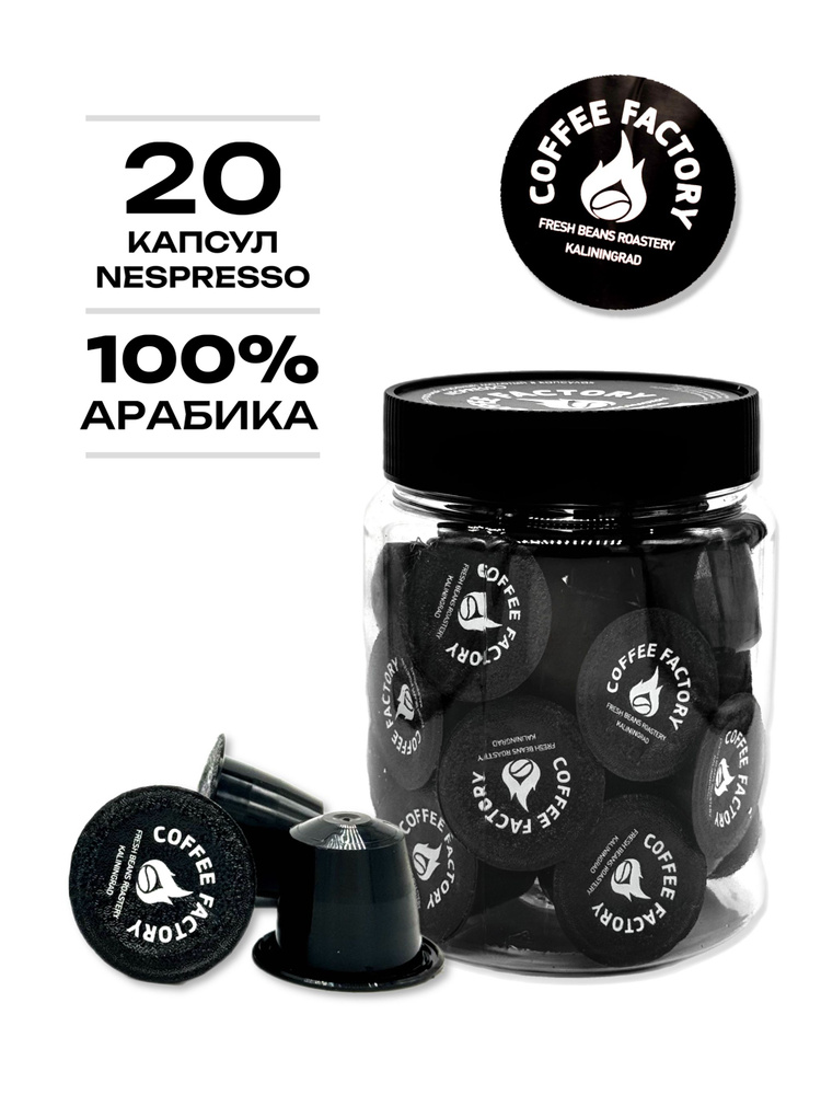 Кофе в капсулах "Coffee Factory" Nespresso 20шт #1