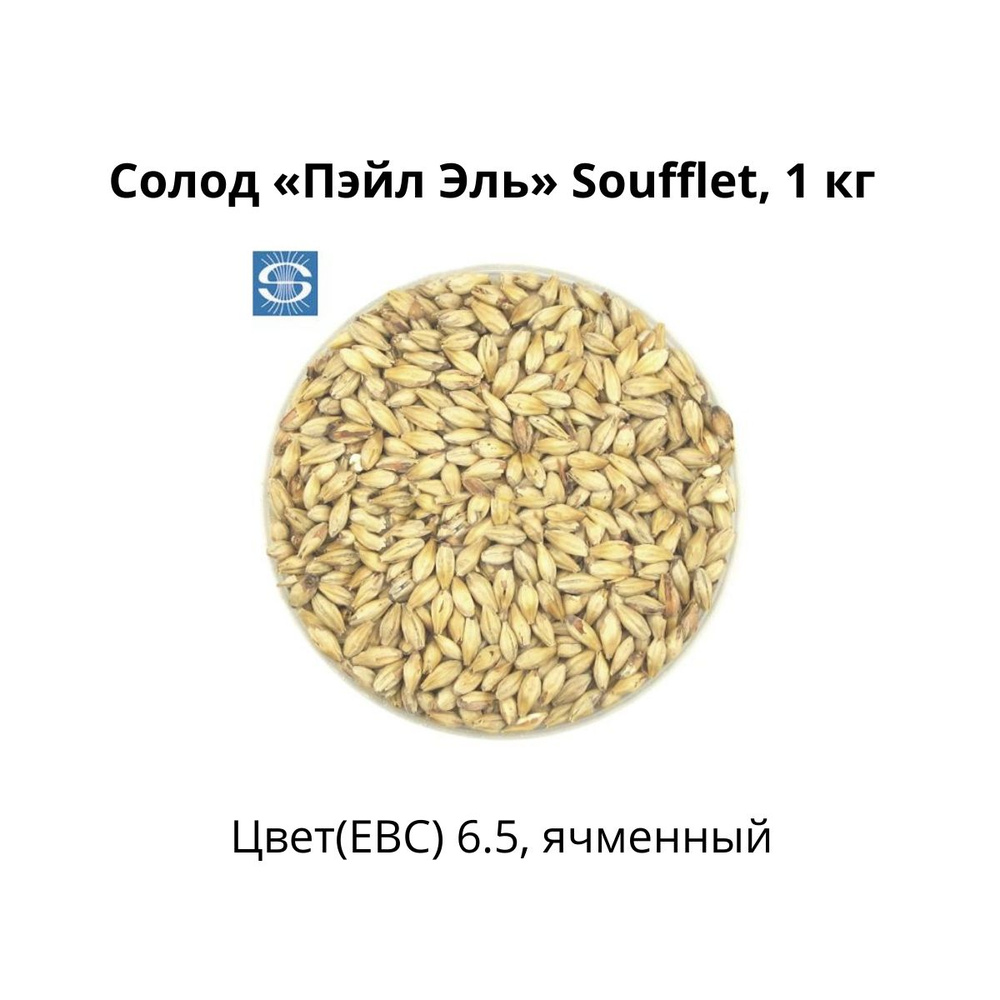 Солод Пэйл Эль Soufflet, 1 кг - купить с доставкой по выгодным ценам в ...
