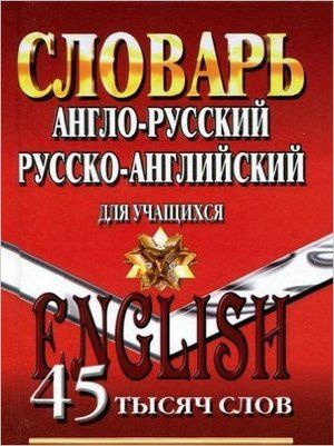 5-11 класс. Словарь англо-русский русско-английский для учащихся. 45 тысяч слов. ЛадКом  #1