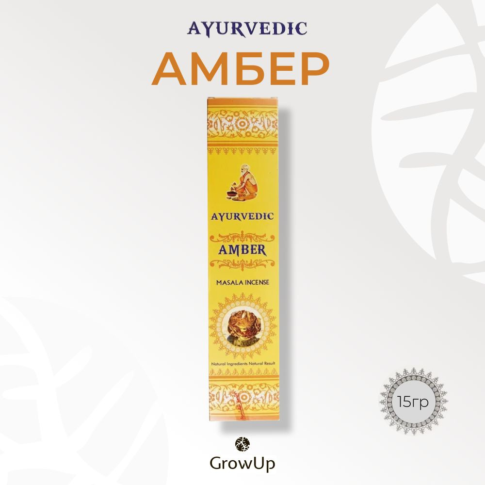 Ayurvedic Амбер - 15 гр, ароматические благовония, палочки, Amber - Аюрведик  #1