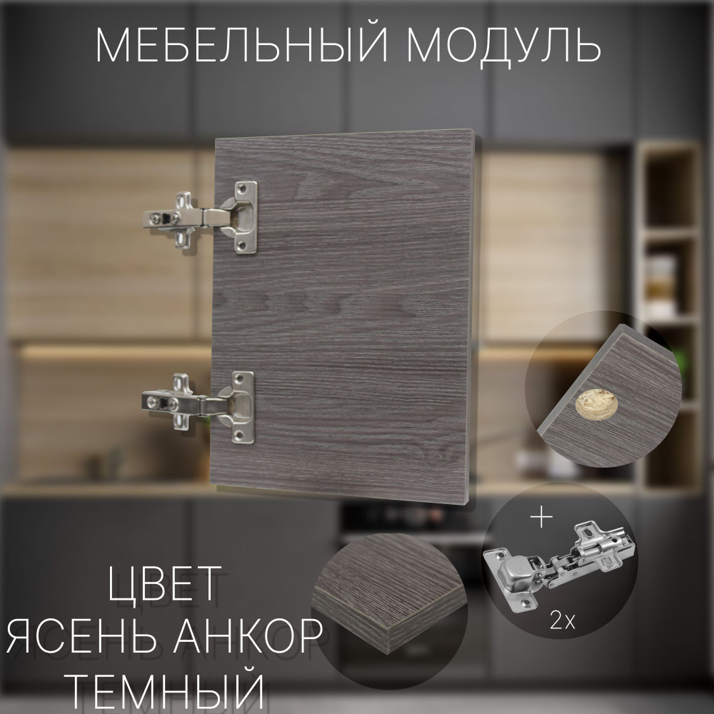 Фасад Мебельный выс.1540 х шир.350 мм Цвет Ясень Анкор Темный #1
