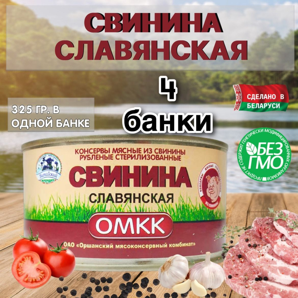 Тушенка "Свинина Славянская" 325 гр. 4 шт. - купить с доставкой по ...