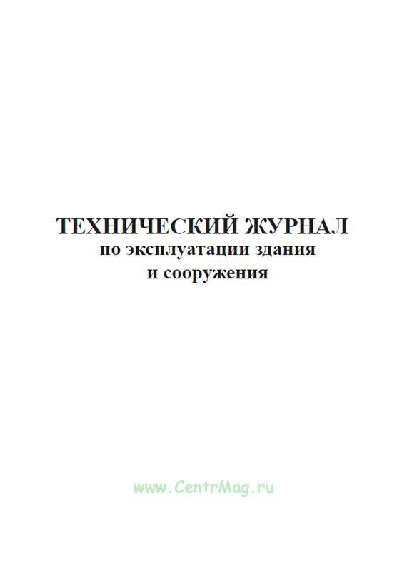 Технический журнал по эксплуатации здания и сооружения. 60 страниц. 1 ...