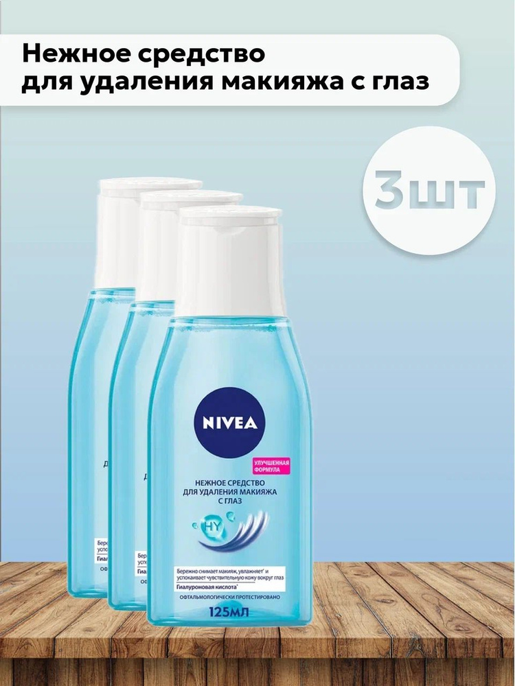 Набор 3шт Нивея / Nivea - Нежное средство для удаления макияжа с глаз 125 мл  #1