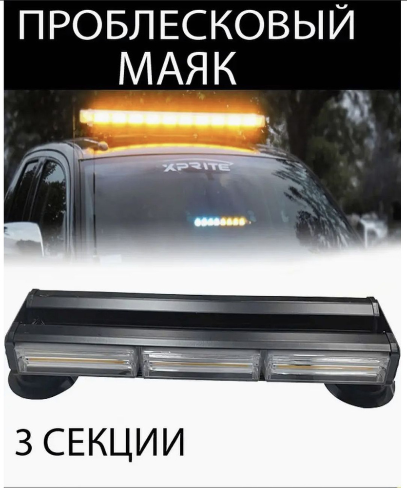Проблесковая балка маяк на крышу эвакуатора,3 Секции 46 см манипулятора ...