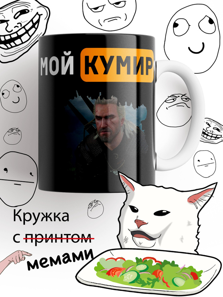 Кружка с принтом Мой кумир Геральт, Ведьмак 3 Дикая охота #1