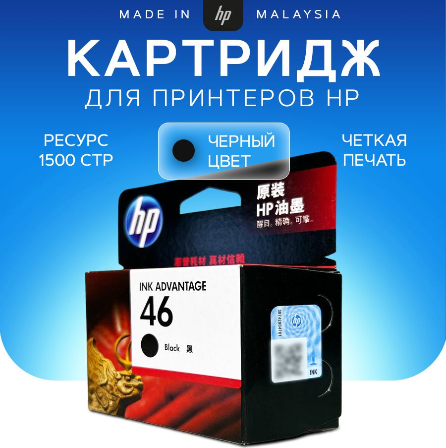 Расходник для печати HP 46, Черный (black), для струйного принтера,  совместимый купить по низкой цене: отзывы, фото, характеристики в  интернет-магазине Ozon (761501694)