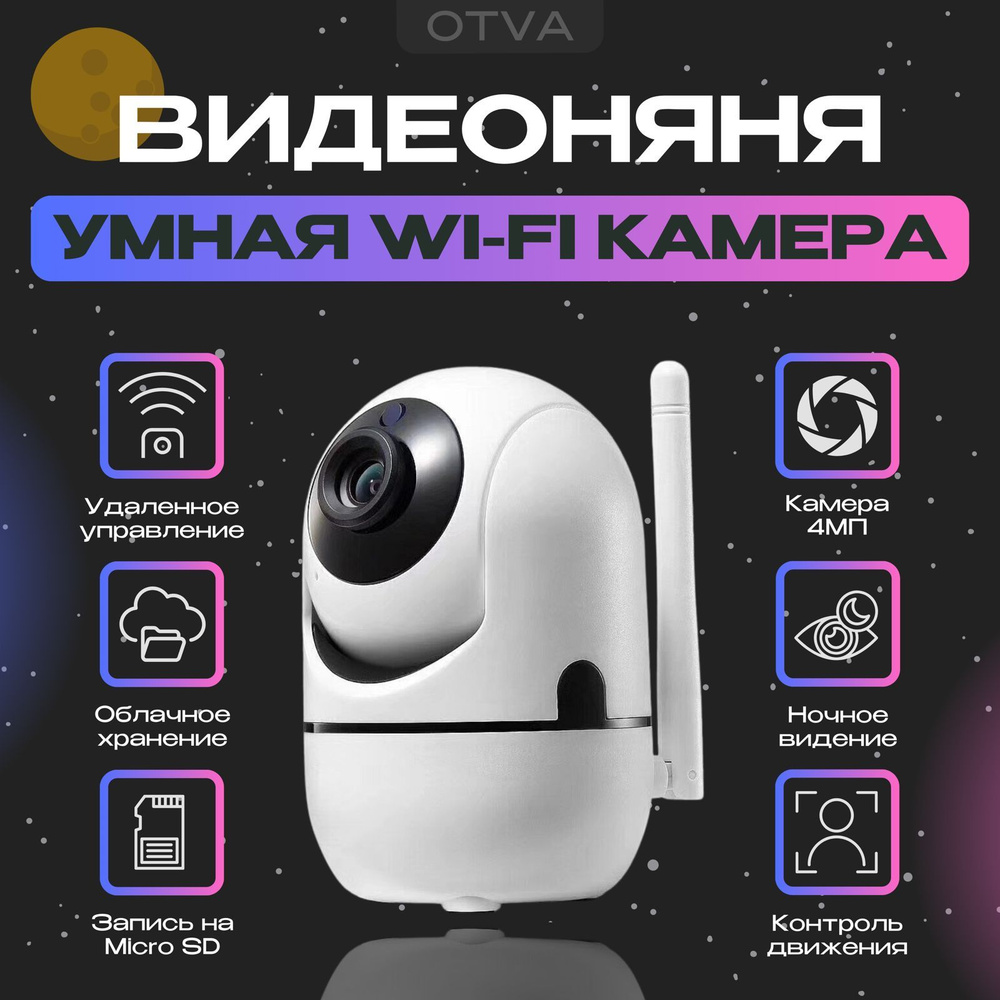 Камера видеонаблюдения WiFi для дома, видеоняня 4 мегапикселя