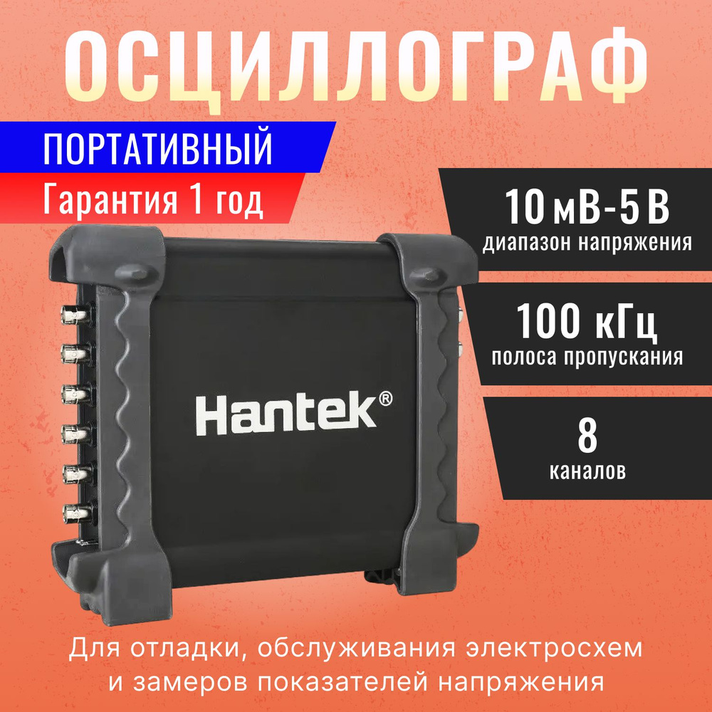 Цифровой осциллограф Hantek 1008А для диагностики автомобилей (8 каналов, 12бит разрешение, 2,4 МГц) #1