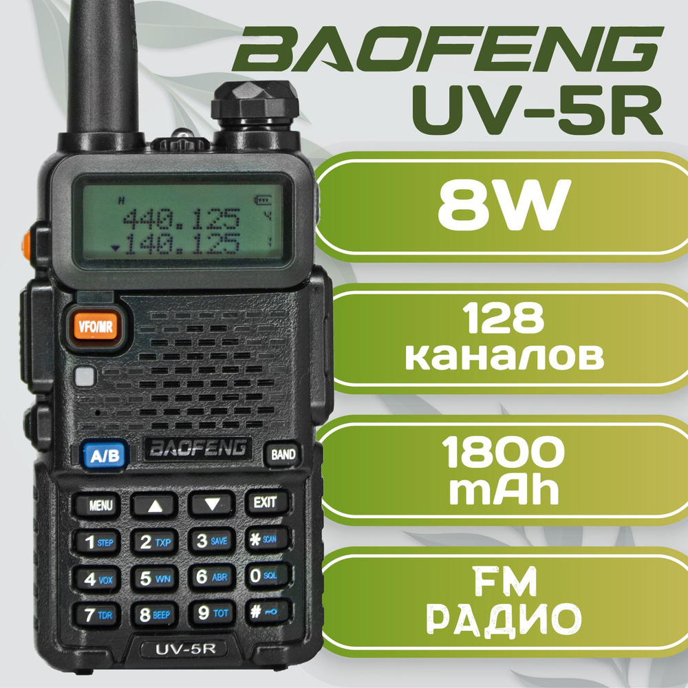 Рация Baofeng UV-5R 8W, Батарея Li-ion 1800 мАч UHF/VHF, 128 каналов