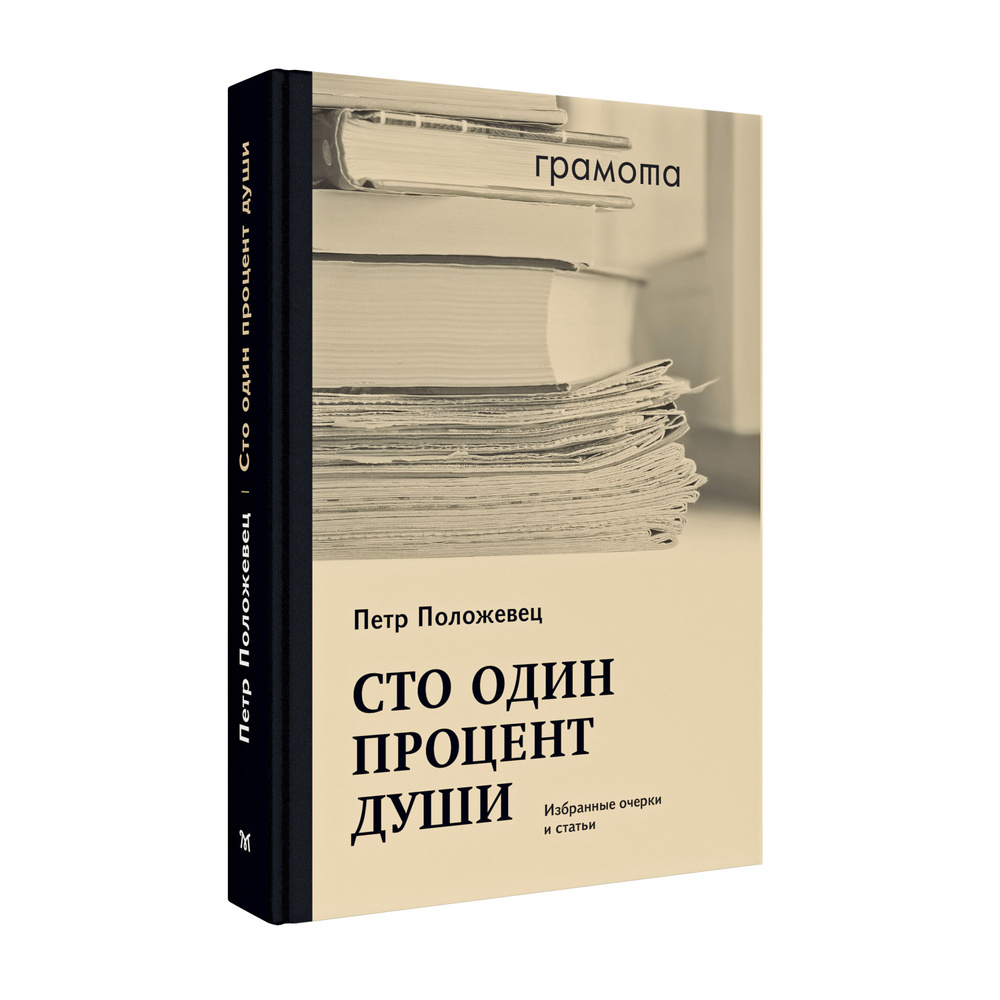 Сто один процент души. Избранные очерки и статьи. Положевец Пётр |  Положевец Петр Григорьевич - купить с доставкой по выгодным ценам в  интернет-магазине OZON (1419211839)