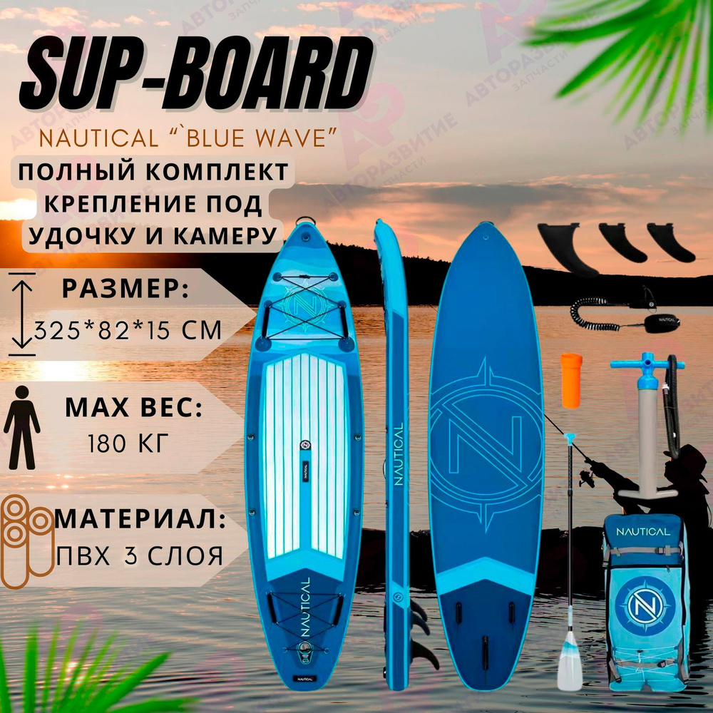 Sup доска Nautical СИНИЙ надувная для серфинга с веслом 325 см ТОП КОМПЛЕКТ  Sup-доски сапборд с полным комплектом