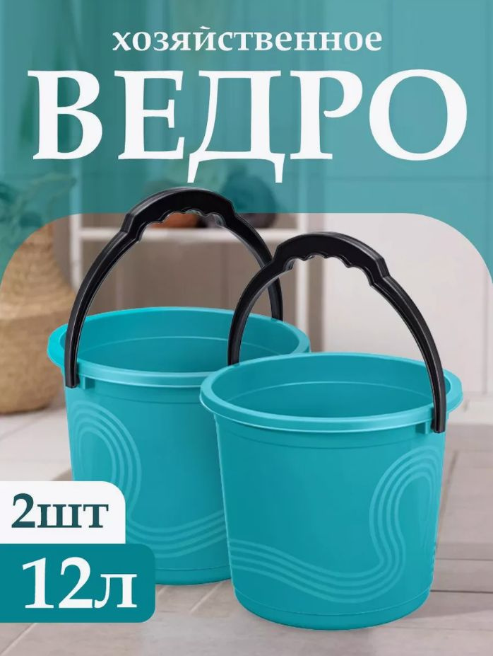 Пластиковое пищевое ведро 2 шт, Elfplast "Волна" 198, хозяйственное с ручкой универсальное 12 л  #1