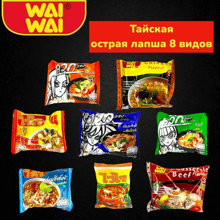 Тайская острая лапша быстрого приготовления 8 видов."Wai Wai".  #1