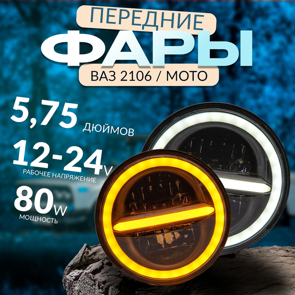 Фары LED 5 дюймов ВАЗ 2106, BMW E34, мотоциклы, 2шт.